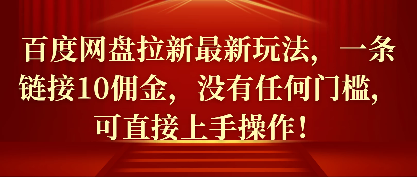 百度网盘拉新最新玩法，一条链接10佣金，没有任何门槛，可直接上手操作！-资源项目网