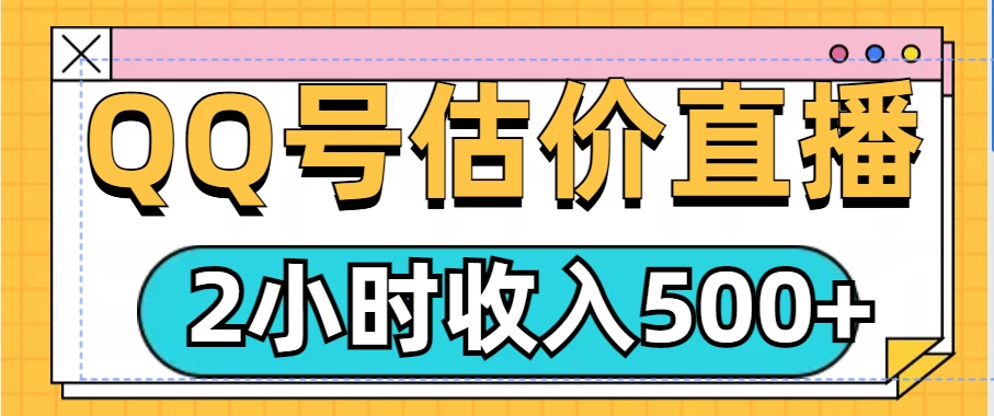 QQ号估价直播项目，2小时收入500+，小白也能无脑操作-资源项目网