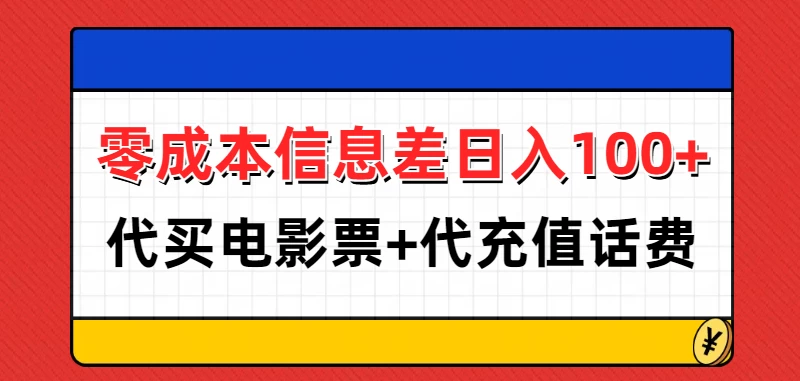 零成本信息差日入100+，代买电影票+代冲话费-资源项目网