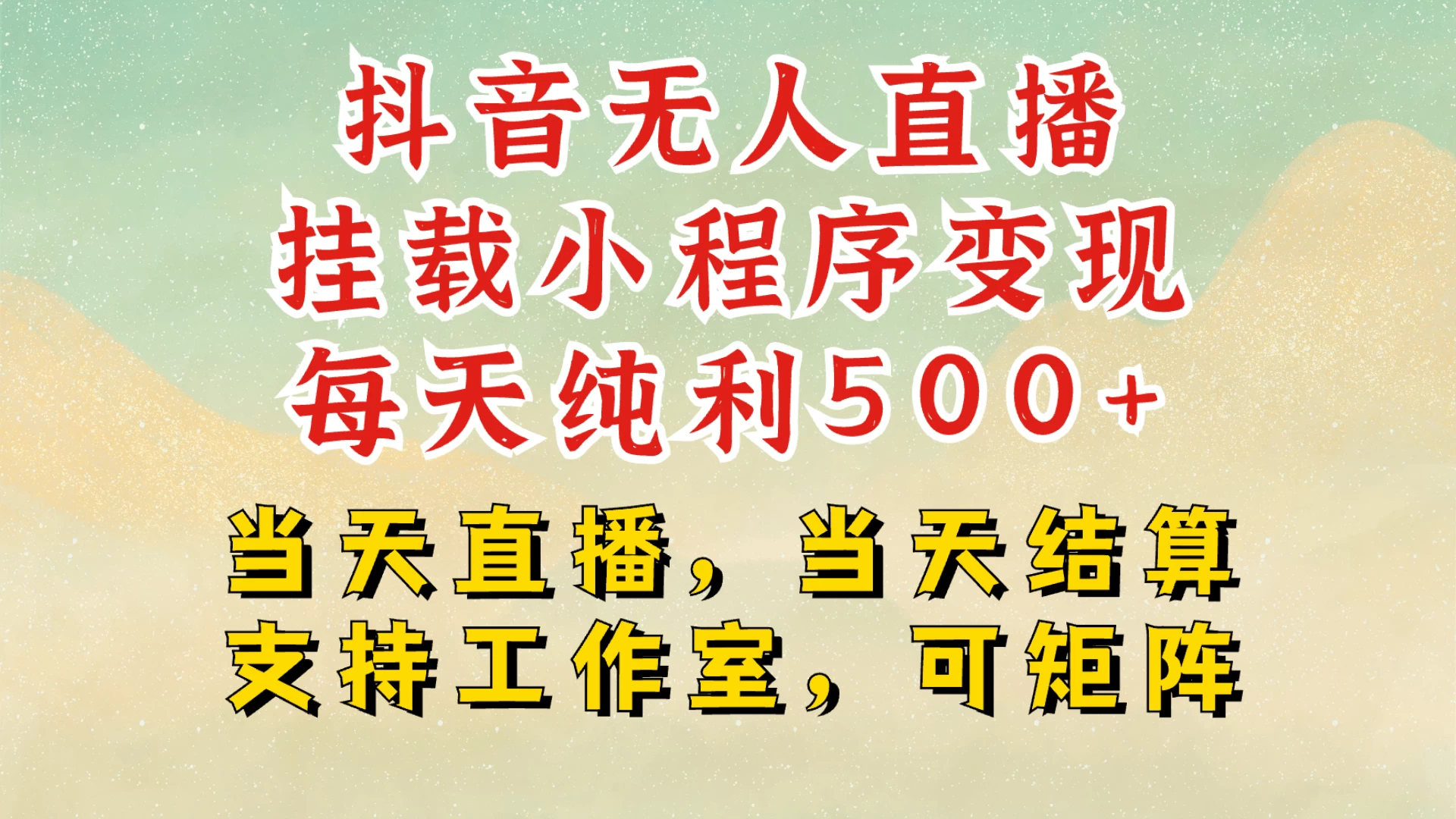 抖音无人挂机项目最新升级玩法，轻松日入500+，挂载小程序玩法，不违规不封号，有号的一定挂起来-资源项目网