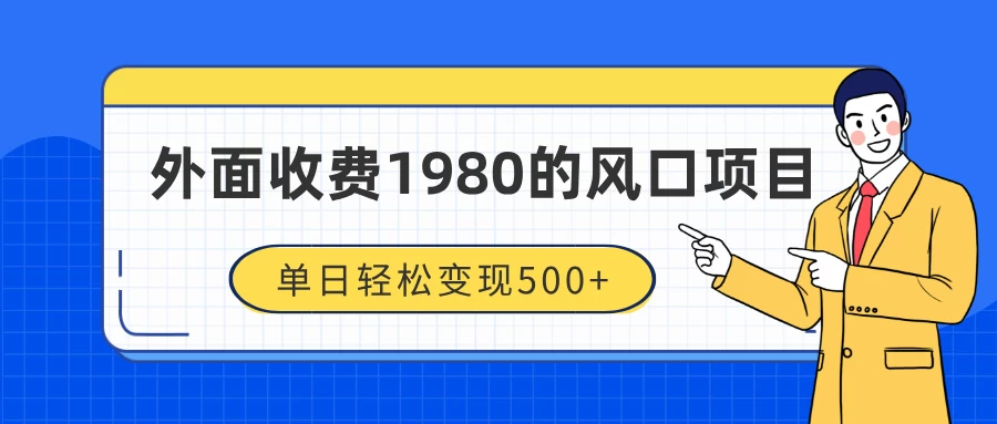 外面收费1980的风口项目，装x神器抖音撸音浪私域二次转化，单日轻松变现500+-资源项目网