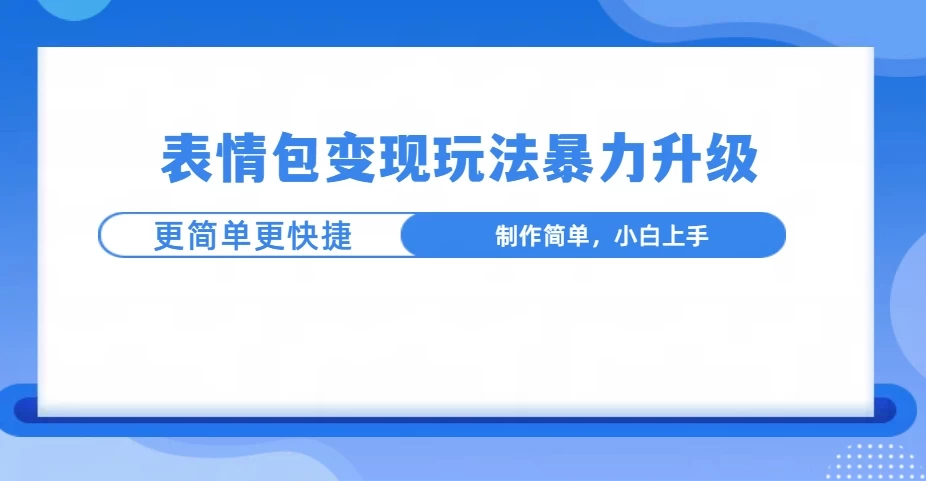 表情包玩法暴力升级，更简单更快捷，小白轻松上手-资源项目网