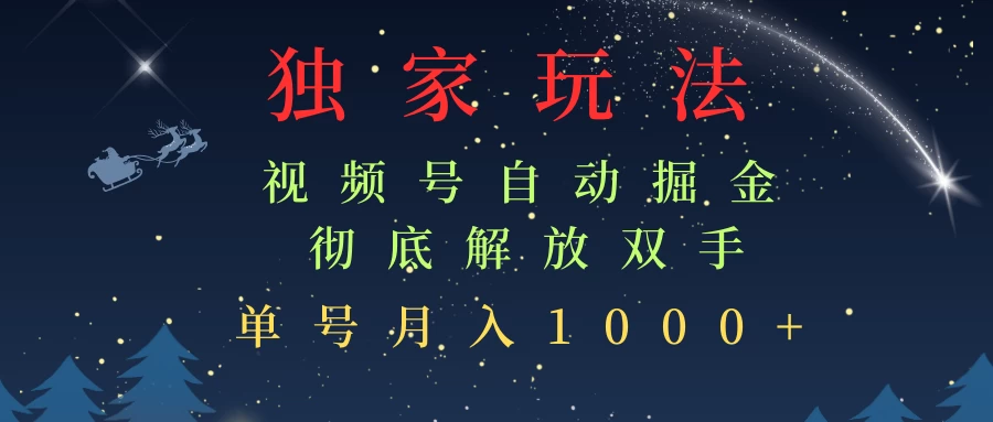 独家视频号自动掘金，单机保底月入1000+，解放双手，懒人必备-资源项目网