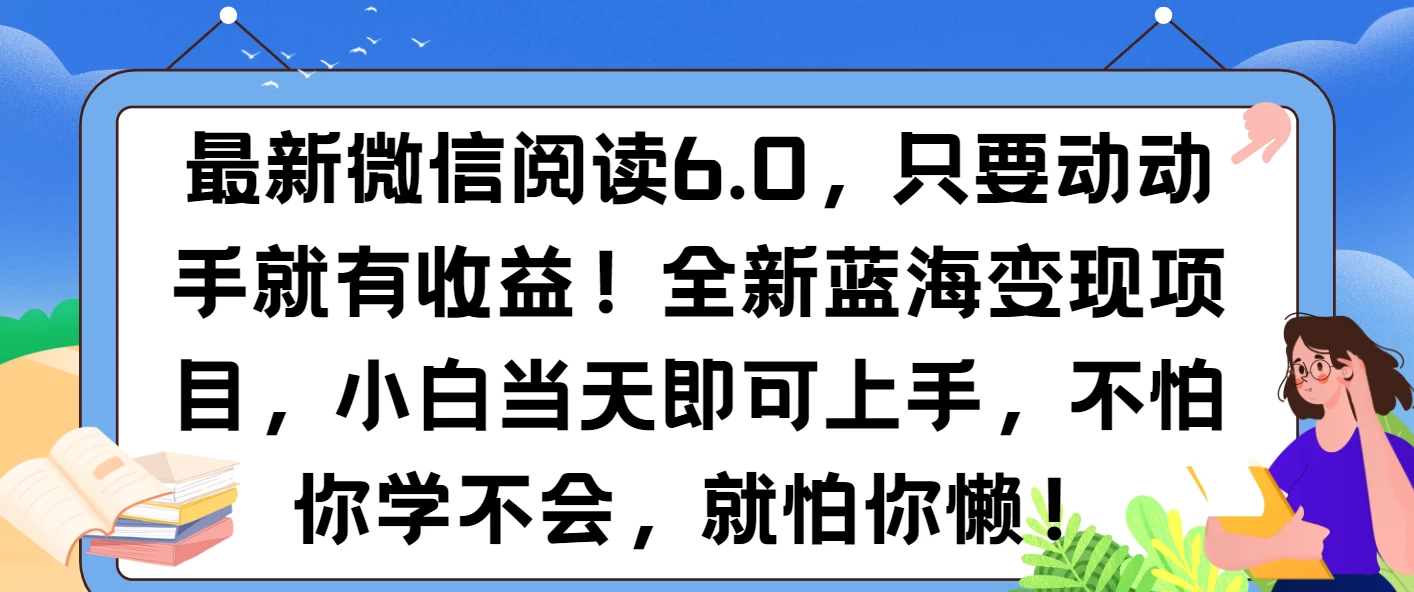 最新微信阅读6.0，纯0撸，可批量放大操作，简单0成本！-资源项目网