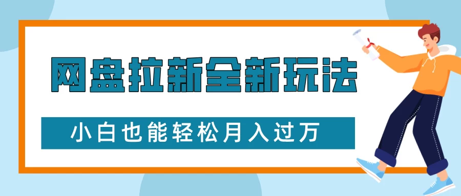 网盘拉新全新玩法，免费复习资料引流大学生粉二次变现，小白也能轻松月入过万-资源项目网