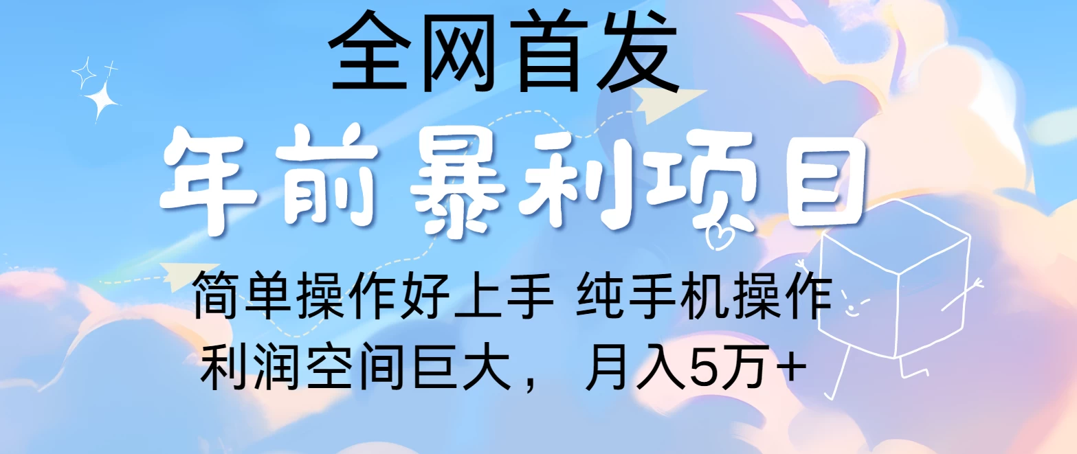 有手就能做，轻松月入5w，全网首发！手机操作-资源项目网