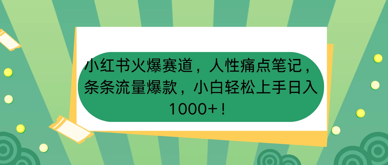 小红书火爆赛道，人性痛点笔记，条条流量爆款，小白轻松上手日入1000+！-资源项目网