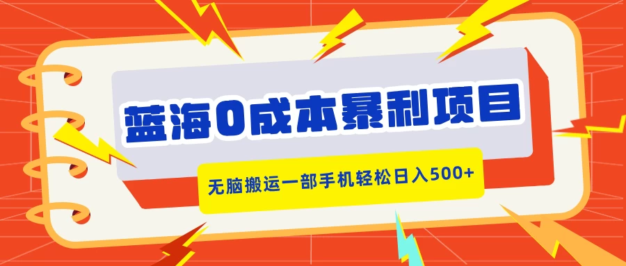 蓝海0成本暴利项目，小红书卖合同模板，无脑搬运一部手机轻松日入500+-资源项目网