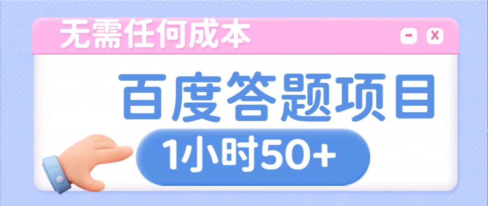 无需任何成本，百度答题项目，新玩法一个小时收益50+-资源项目网