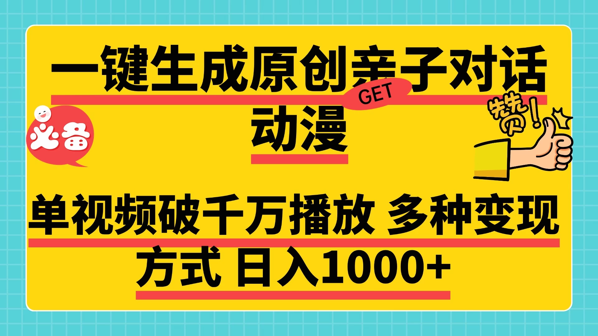 一键生成原创亲子对话动漫，单视频破千万播放，多种变现方式日入1000+-资源项目网