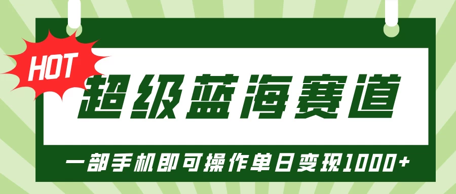 超级蓝海赛道，小红书卖PPT模板项目，一部手机即可操作单日变现1000+-资源项目网