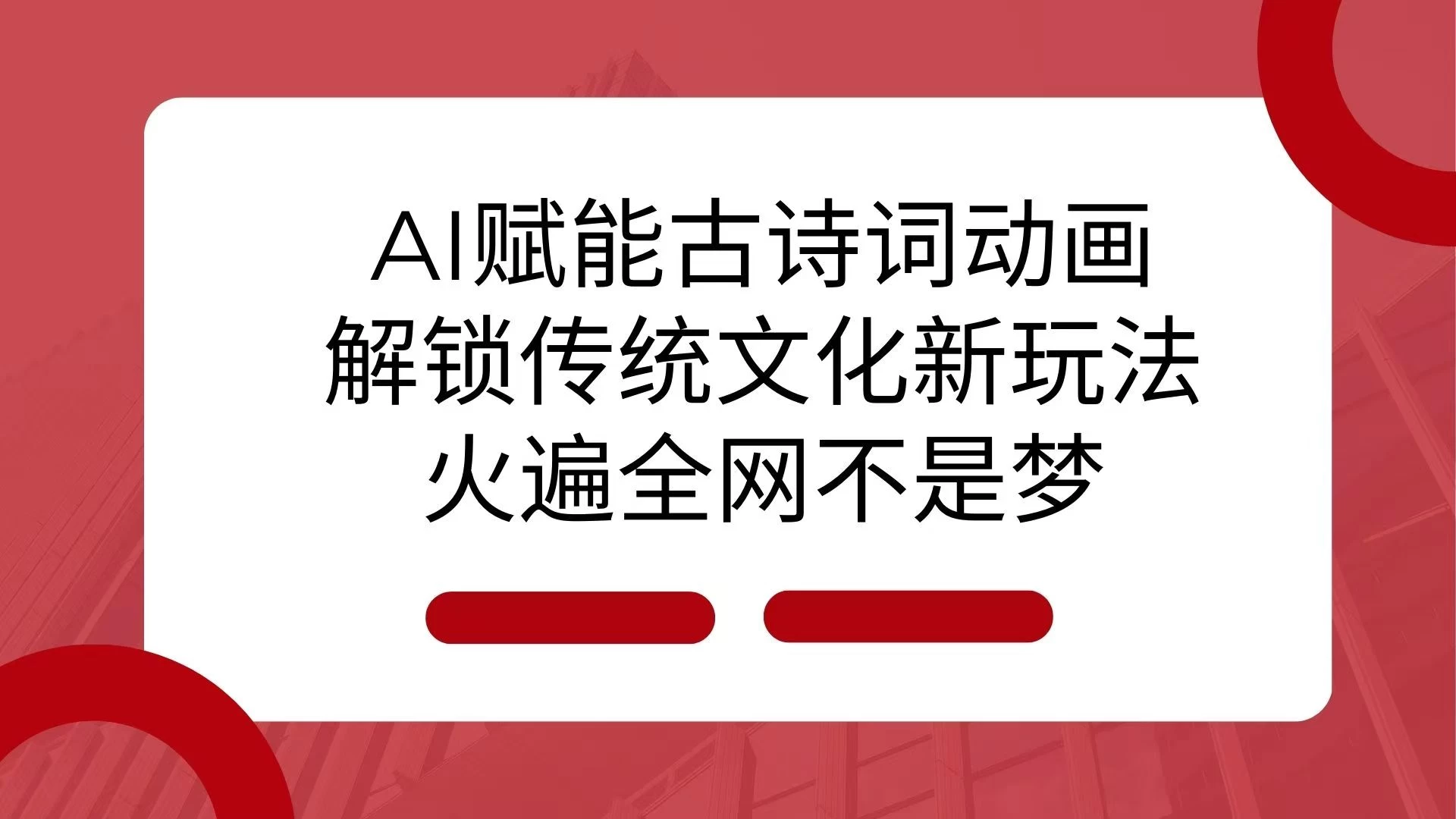 AI 赋能古诗词动画：解锁传统文化新玩法，火遍全网不是梦！-资源项目网