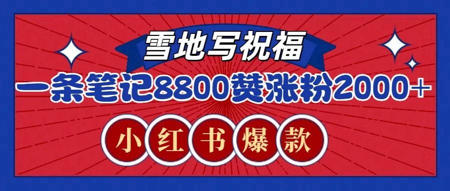 一条笔记8800+赞，涨粉2000+，火爆小红书的recraft雪地写祝福玩法-资源项目网