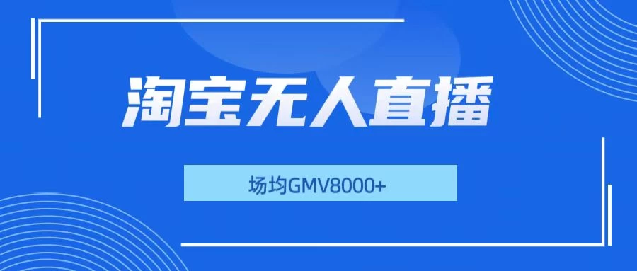 淘宝无人直播，稳定出单，场均gmv8000+-资源项目网