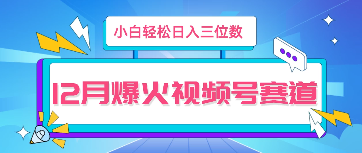 12月视频号爆火赛道，小白无脑操作，也可以轻松日入三位数-资源项目网