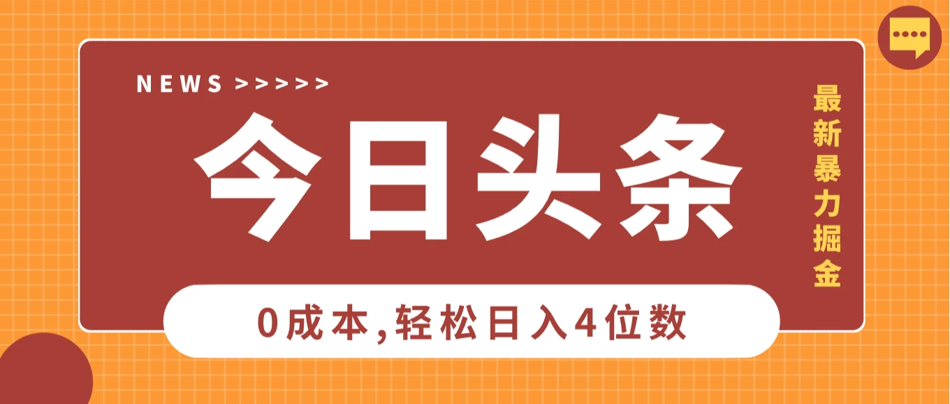 头条掘金5.0全新玩法思路，0成本轻松日入4位数，第二天见收益，保姆级教学！-资源项目网