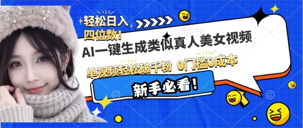 AI一键生成接近真人美女视频，单视频轻松破千粉，操作简单-资源项目网