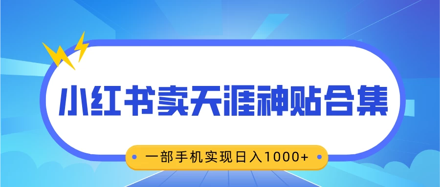 无脑搬运一单赚69元，小红书卖天涯神贴合集，一部手机实现日入1000+-资源项目网