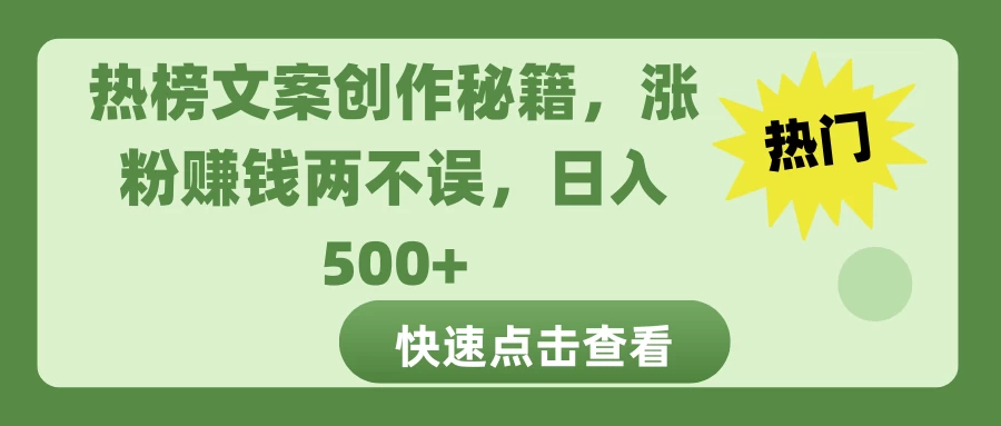 热榜文案创作秘籍，涨粉赚钱两不误，日入 500+-资源项目网