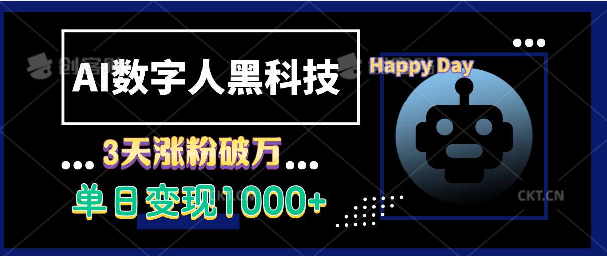 AI数字人黑科技，3天涨粉破万，单日变现1000+-资源项目网