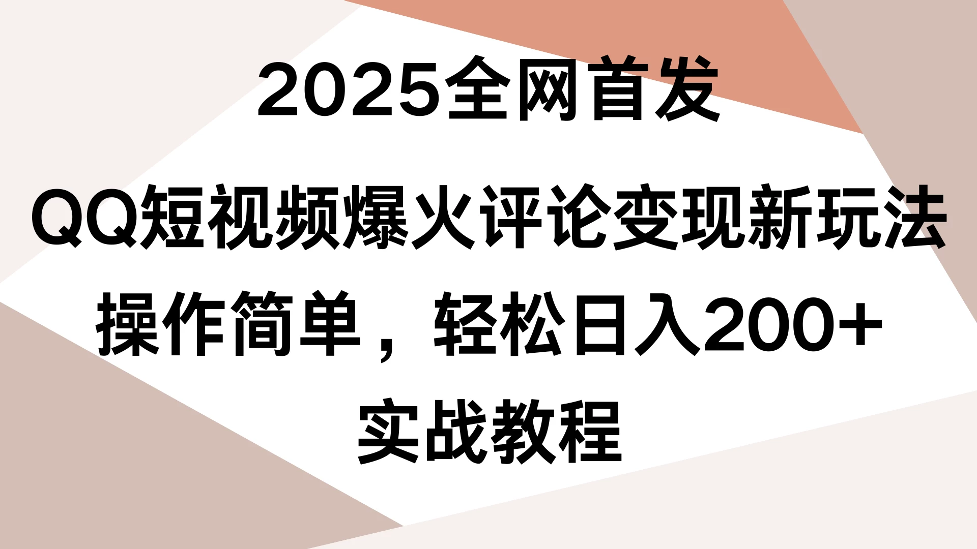 2025全网首发，QQ短视频爆火评论变现新玩法，操作简单，轻松日入200+，实战教程-资源项目网