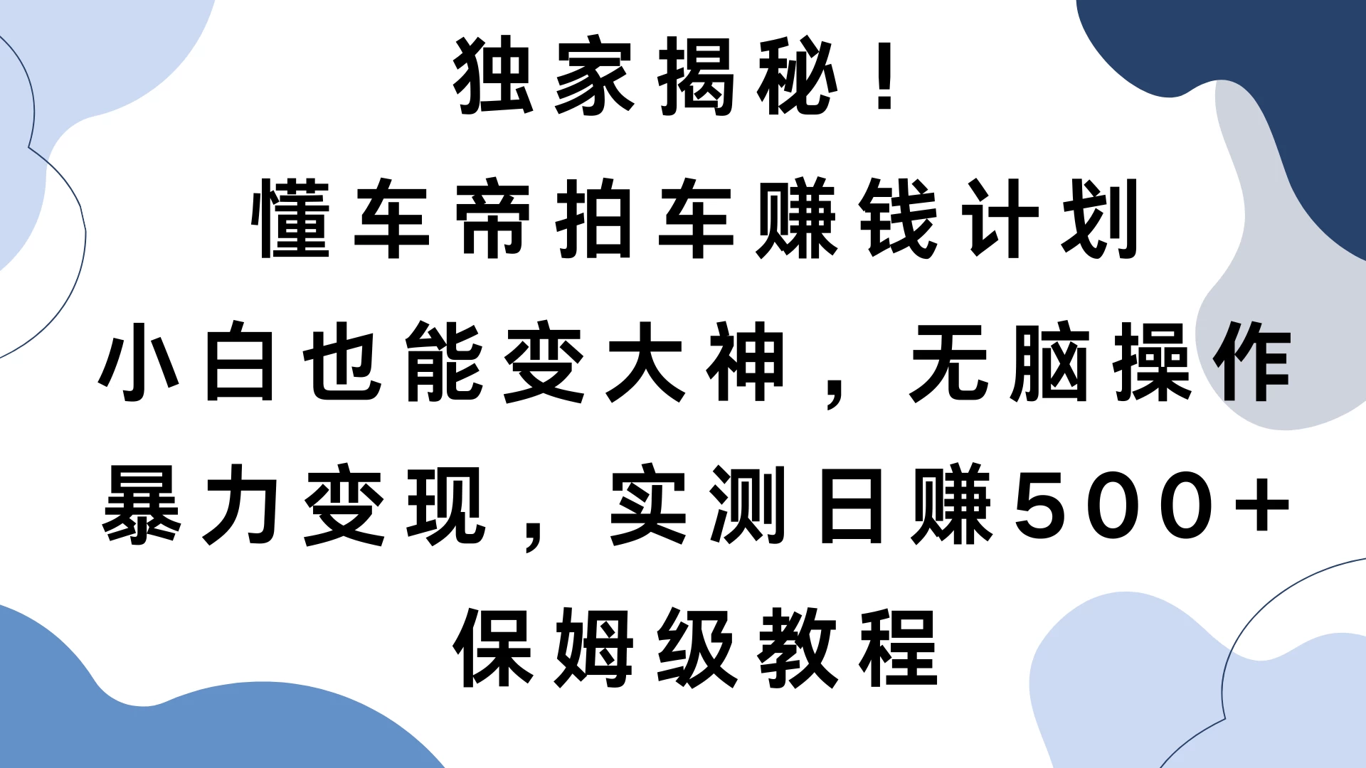 独家揭秘！懂车帝拍车赚钱计划，小白也能变大神，无脑操作，暴力变现，实测日赚500+，保姆级教程-资源项目网