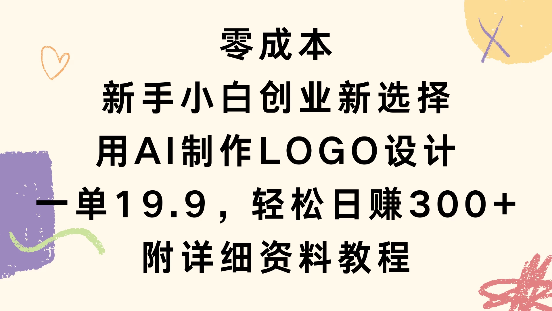 零成本，新手小白创业新选择，用AI制作LOGO设计，一单19.9，轻松日赚300+，附详细教程资料-资源项目网