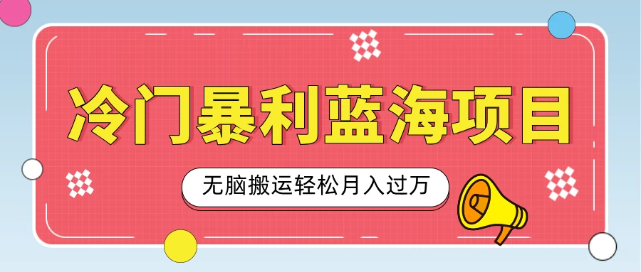 小众冷门虚拟暴利项目，小红书卖小吃配方，一部手机无脑搬运轻松月入过万-资源项目网