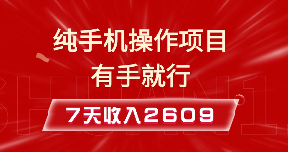 纯手机操作的小项目，有手就能做，7天收入2609+实操教程-资源项目网