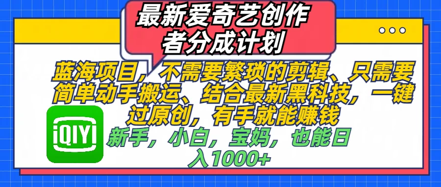 最新爱奇艺创作者分成计划，蓝海项目，有手就能赚钱，手机也可操作-资源项目网