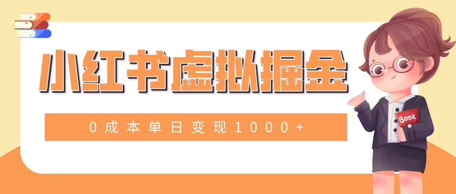 小白一部手机也可操作，小红书虚拟掘金，0成本单日变现1000+-资源项目网