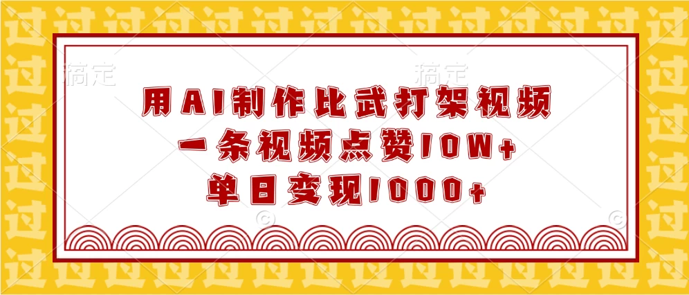 用AI制作比武打架视频，一条视频点赞10W+，单日变现1000+-资源项目网