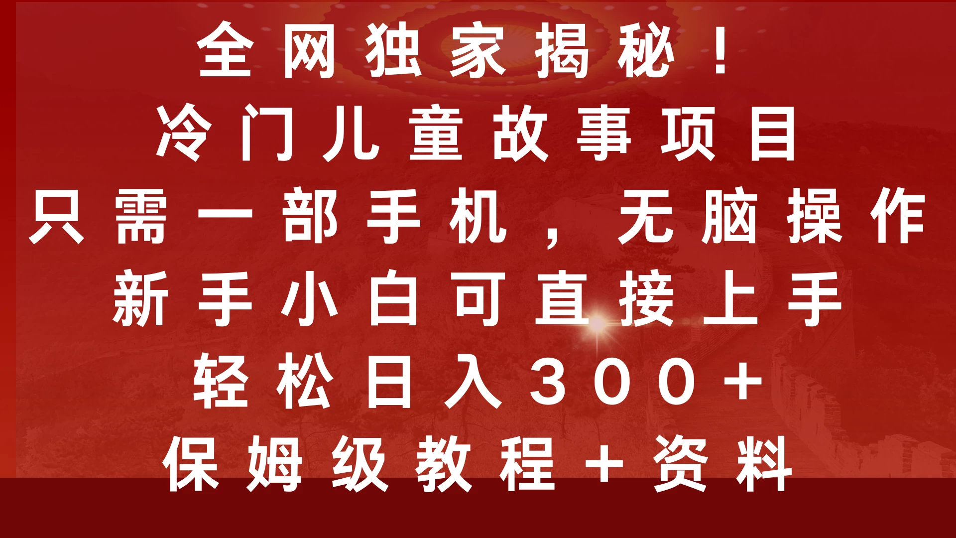 全网独家揭秘！冷门儿童故事项目，只需一部手机，无脑操作，新手小白可直接上手，轻松日入300+，保姆级教程-资源项目网