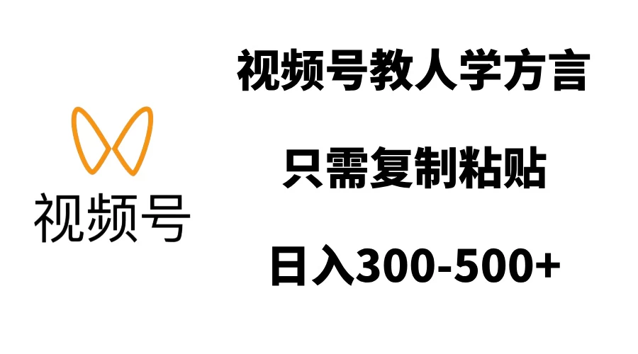 视频号教人学方言，只需复制粘贴，日入300-500+-资源项目网