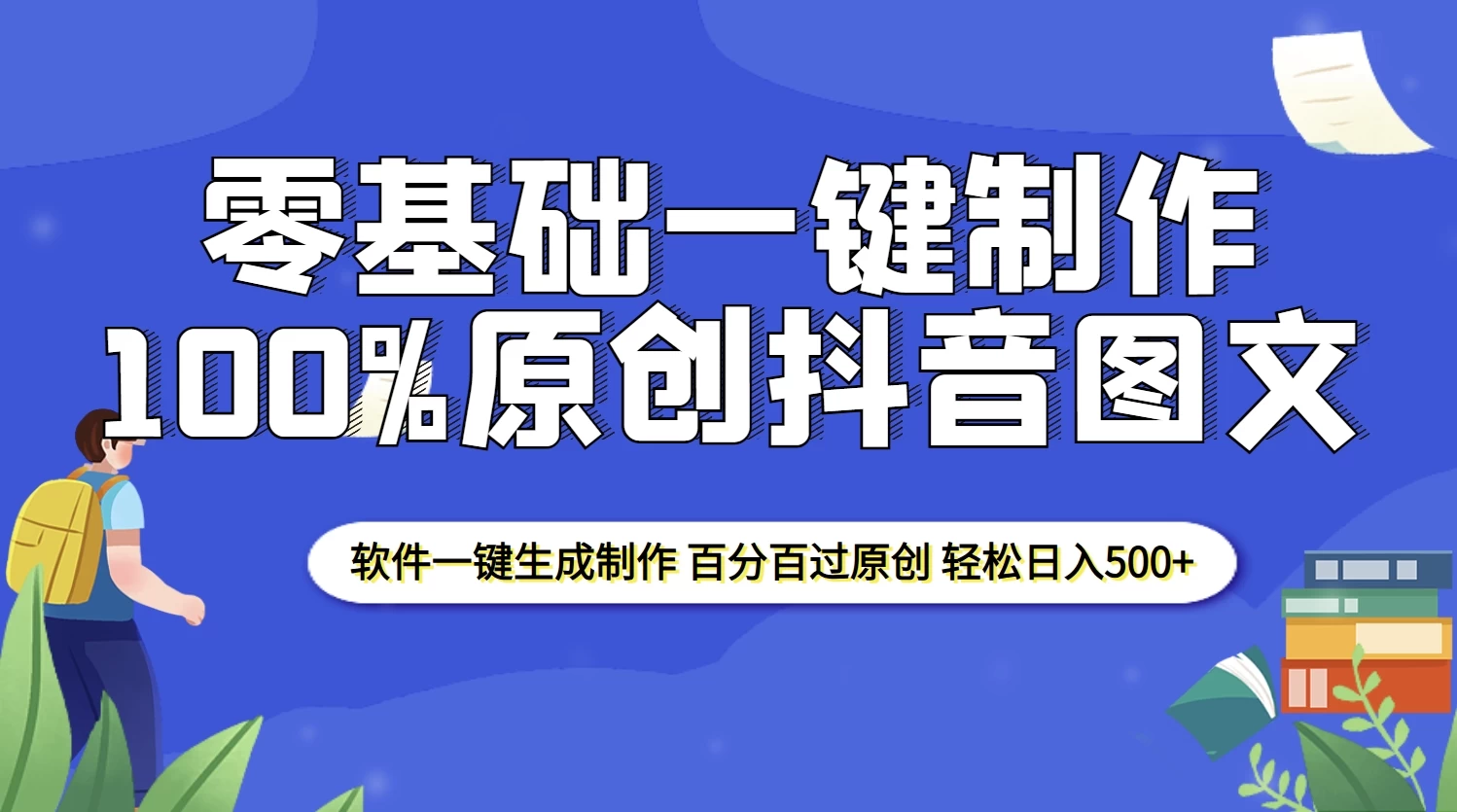 2025零基础制作100%过原创抖音图文，软件一键生成制作，轻松日入500+-资源项目网