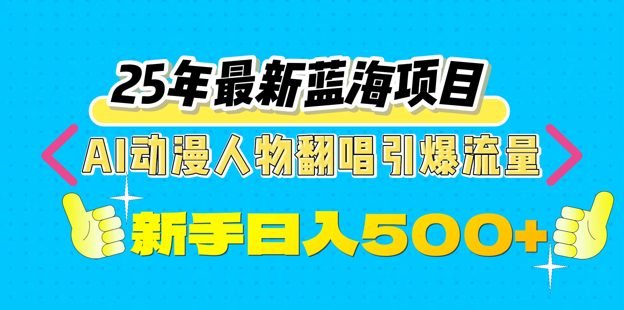 25年最新蓝海项目，AI动漫人物翻唱引爆流量，一天收益500+-资源项目网