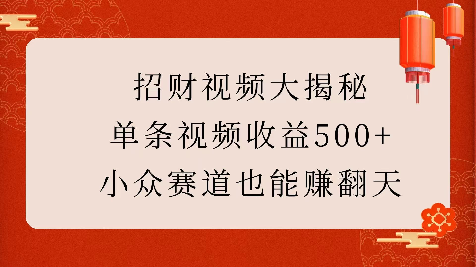 招财视频大揭秘：单条视频收益500+，小众赛道也能赚翻天！-资源项目网