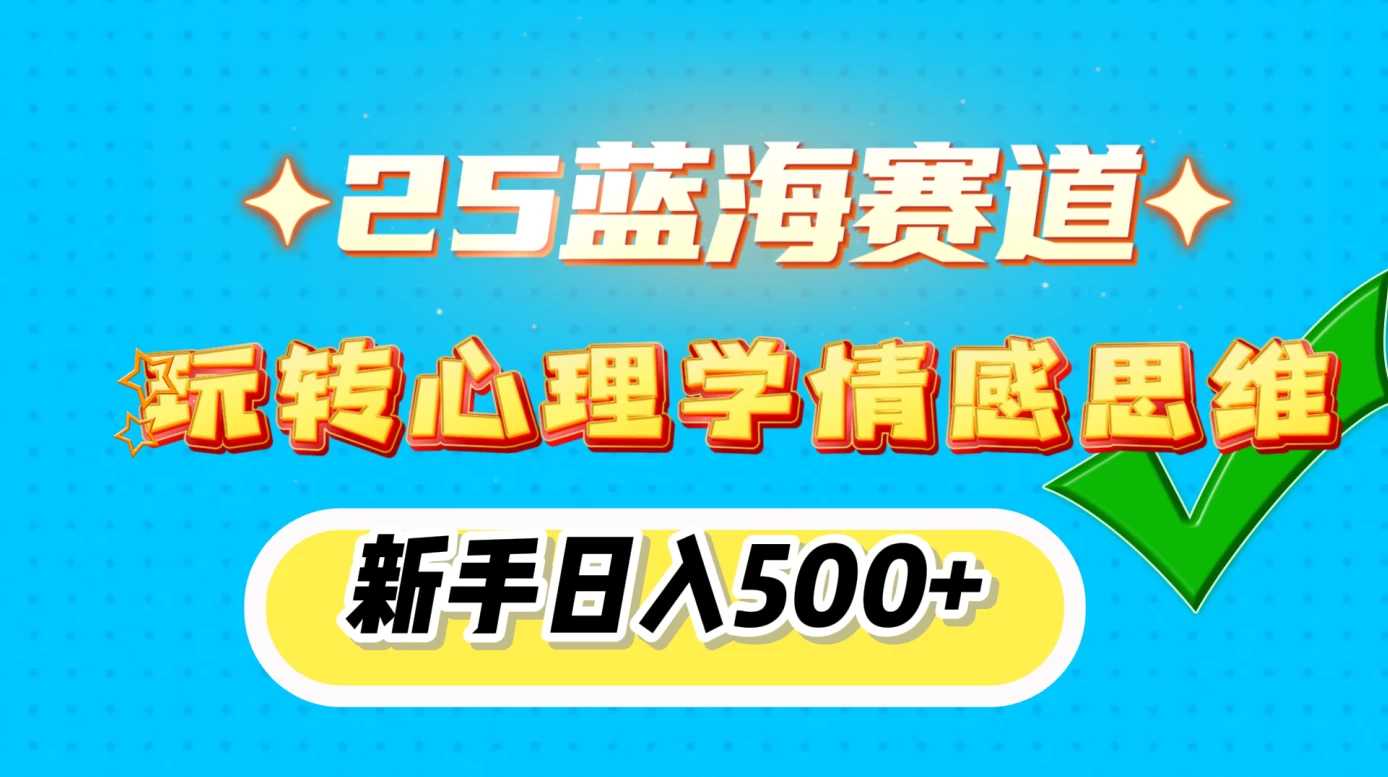 2025蓝海赛道， 玩转心理学情感思维，新手日入500+-资源项目网