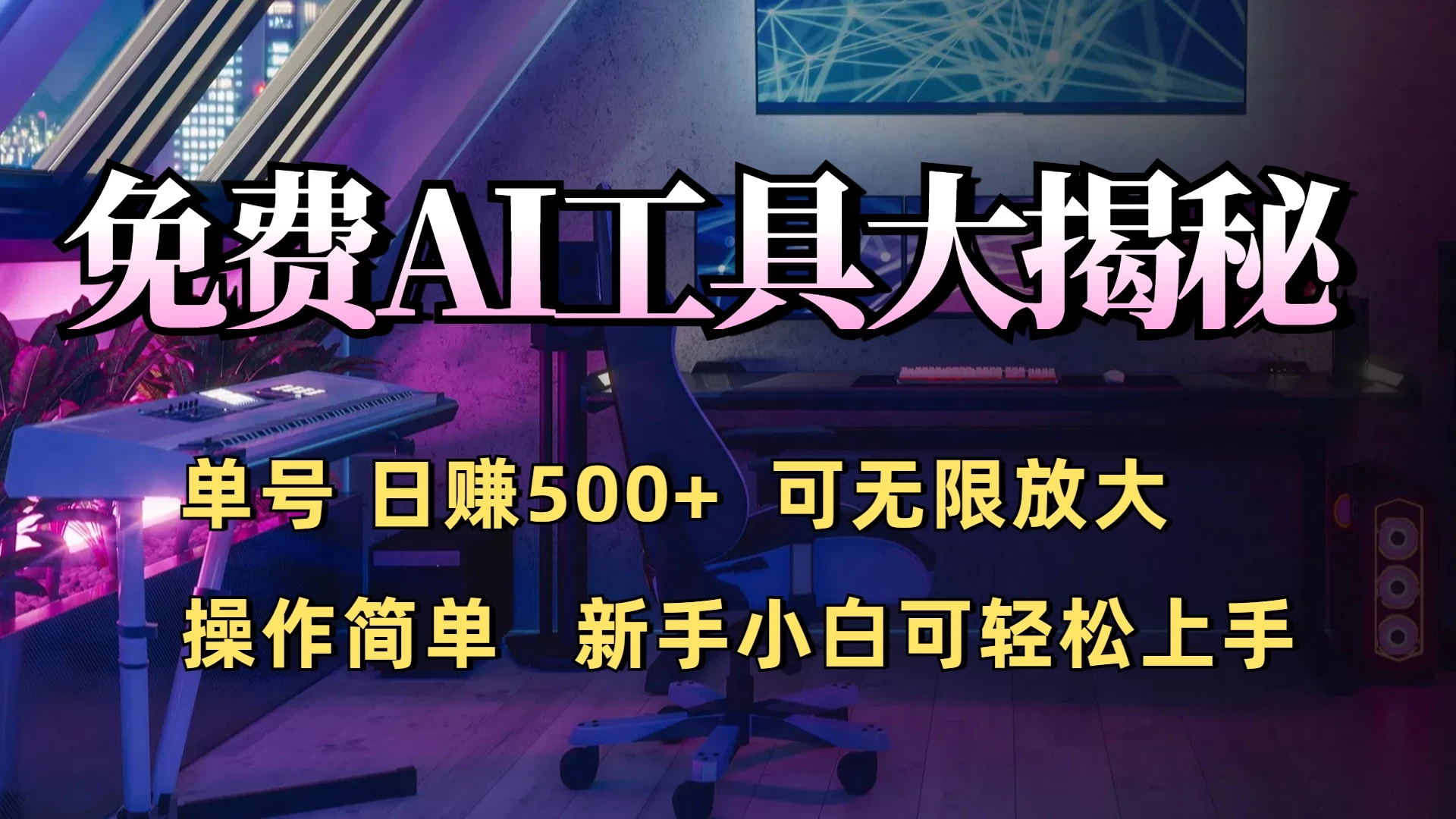 免费AI工具揭秘：单号日入500+的秘密大公开，新手小白轻松操作-资源项目网