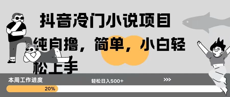 抖音冷门小说项目纯自撸，简单，小白轻松上手轻松日入500+-资源项目网