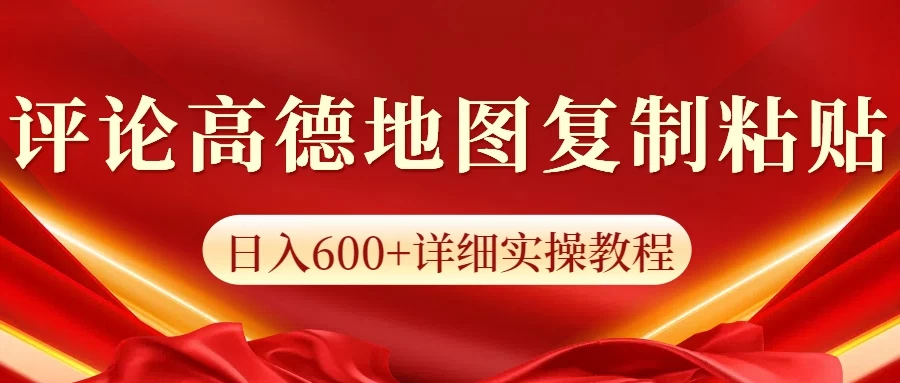 高德地图评论掘金，简单搬运日入600+，可批量矩阵操作-资源项目网