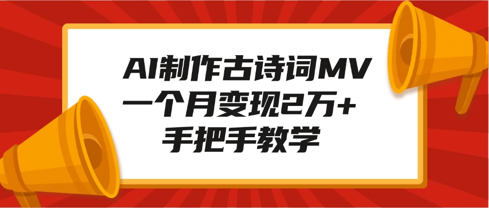 AI制作水墨关二爷，10W+浏览引爆流量，单日变现1000+-资源项目网