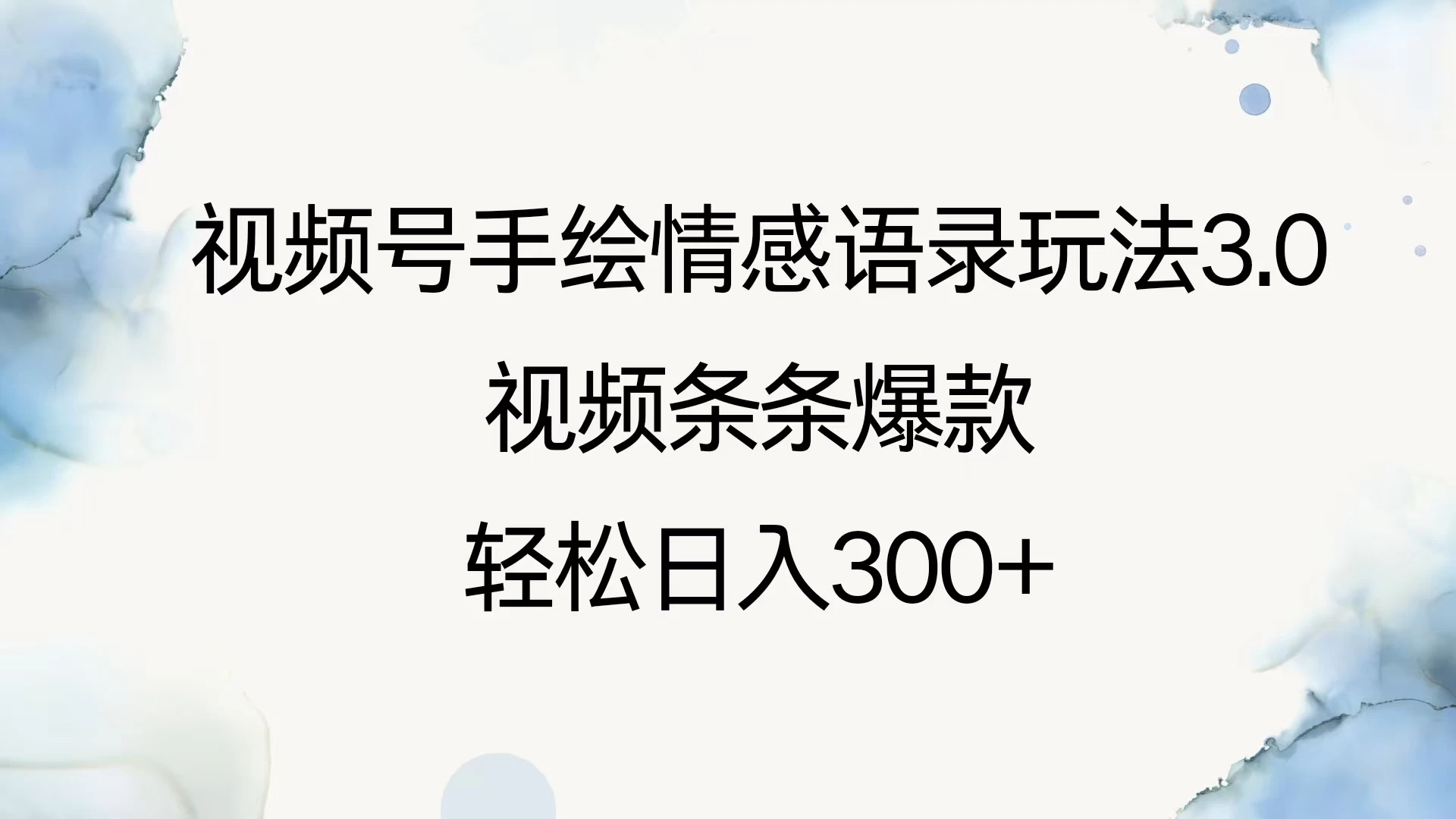 视频号手绘情感语录玩法3.0，视频条条爆款，轻松日入300+-资源项目网