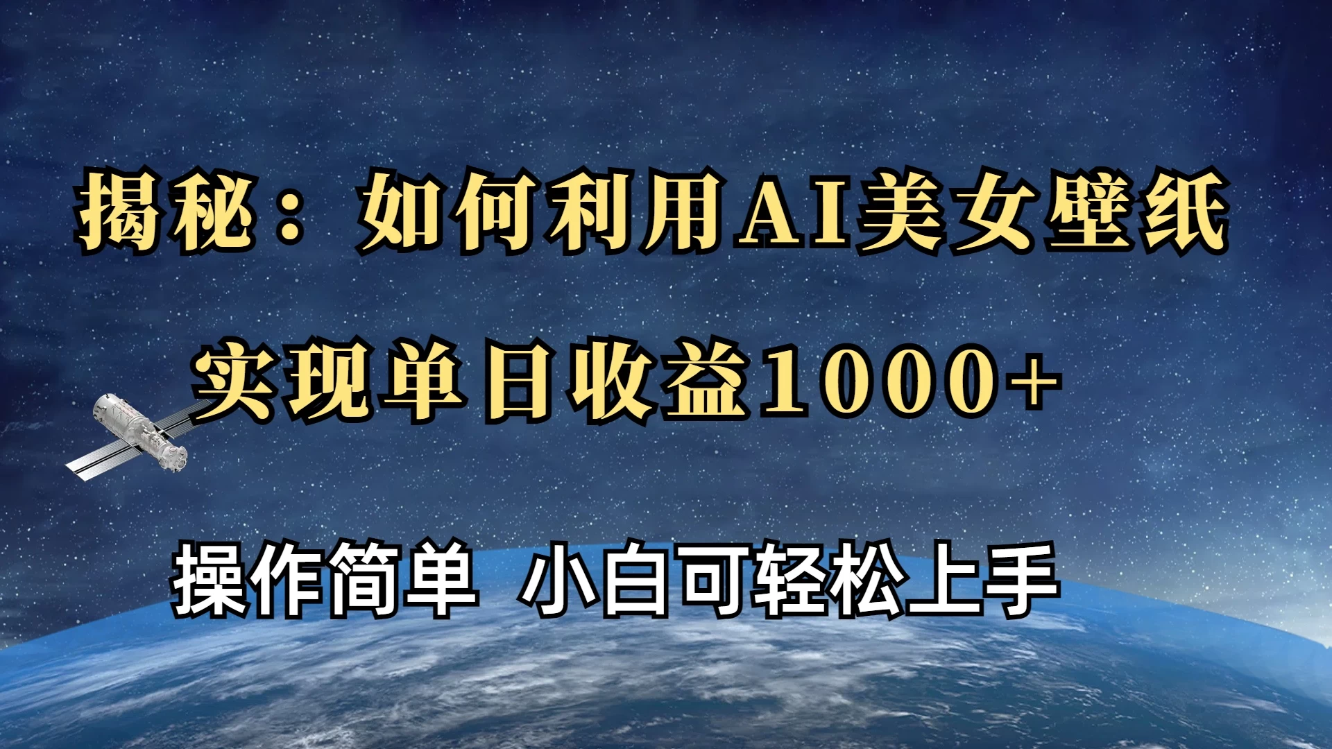 揭秘：如何利用AI美女壁纸，实现单日收益1000+-资源项目网