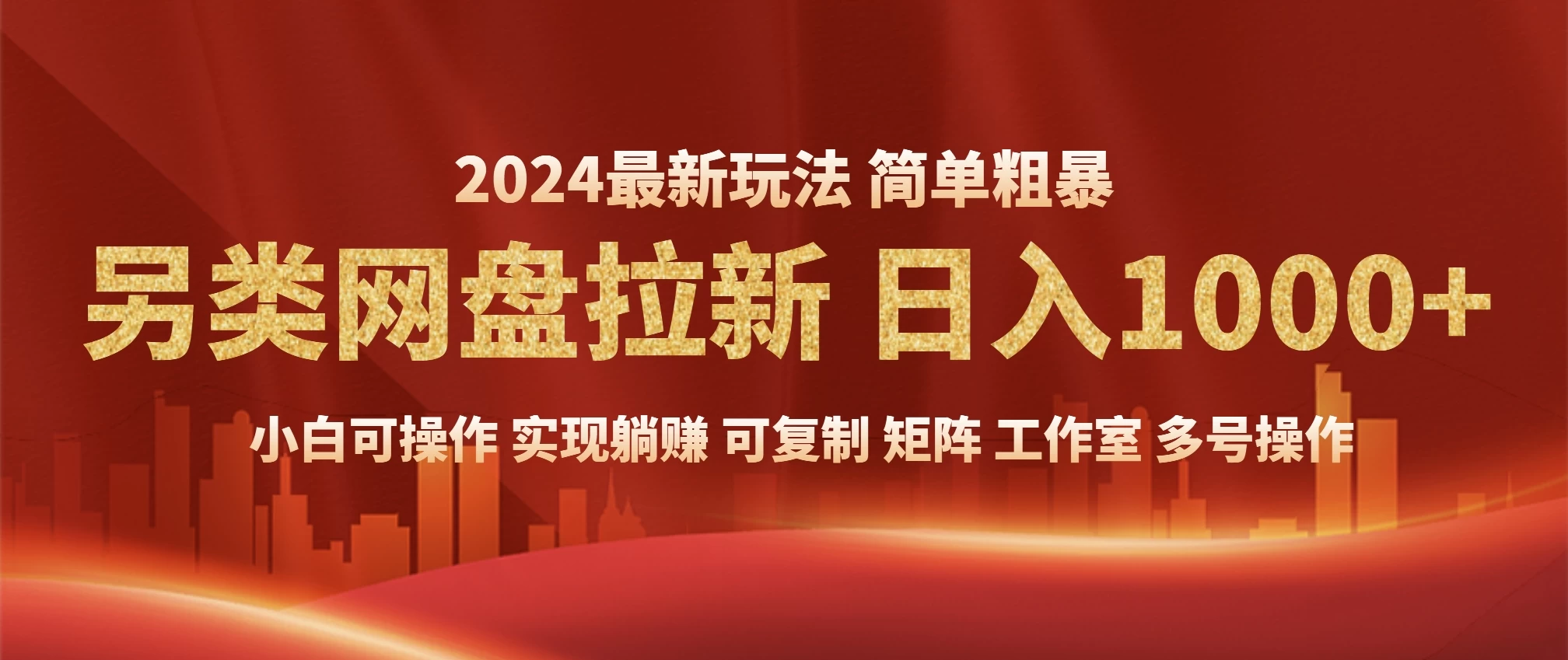 2024暴利长期实现躺赚，另类网盘拉新，简单发视频泛流拉新变现适合个人，矩阵工作室轻松日入1000+-资源项目网