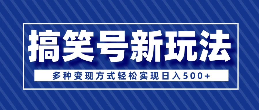 超级蓝海项目，搞笑号新玩法，多种变现方式轻松实现日入500+-资源项目网