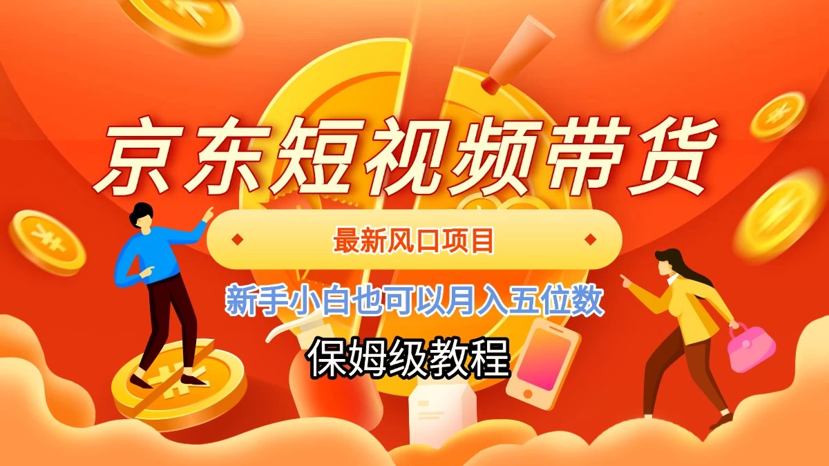 京东短视频带货，最新风口项目，新手小白也可以月入五位数-资源项目网