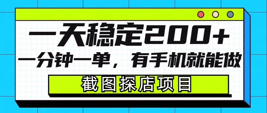 截图探店项目，一分钟一单，有手机就能做，一天稳定200+-资源项目网