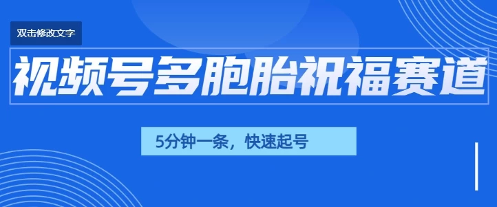 视频号最近爆火赛道，五胞胎送福，圈粉中老年，快速涨粉起号带货-资源项目网