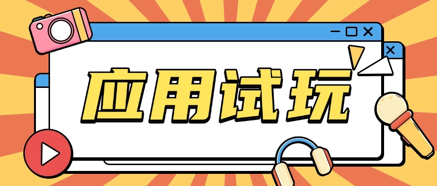 无限薅应用试玩项目，0成本就可以轻松薅羊毛，轻松日入几百-资源项目网